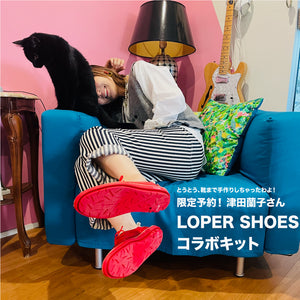 津田蘭子さん x Loper Special Workshop (参加申込みのみのため、金額は0円となり、当日支払いになります。)